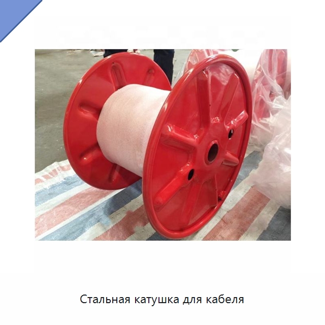 Стальная катушка для кабеля — Оборудование для кабельного производства