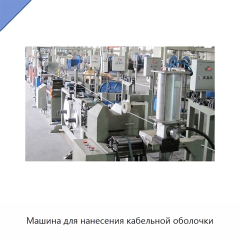 Машина для нанесения кабельной оболочки