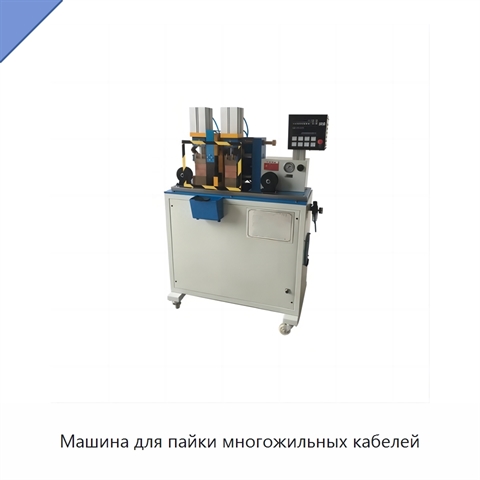 Машина для пайки многожильных кабелей