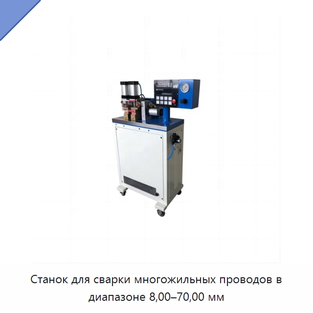 Станок для сварки многожильных проводов в диапазоне 8,00–70,00 мм — Специальные машины и промышленное оборудование