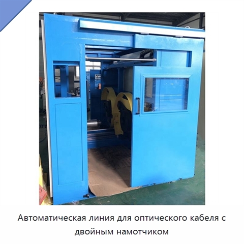 Автоматическая линия для оптического кабеля с двойным намотчиком