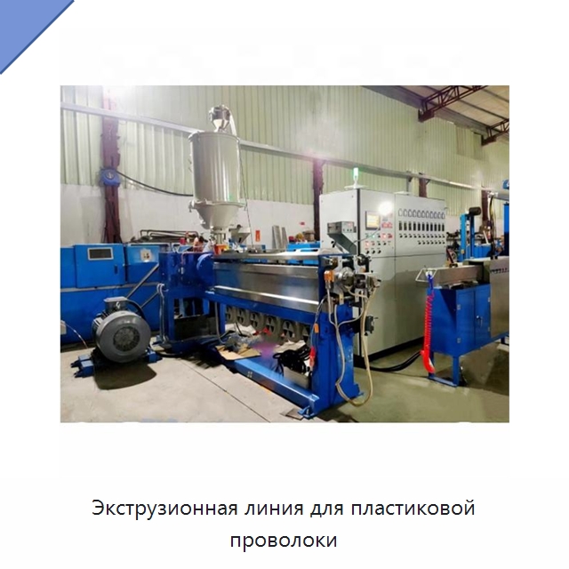 Экструзионная линия для пластиковой проволоки — Экструдеры для пластмасс
