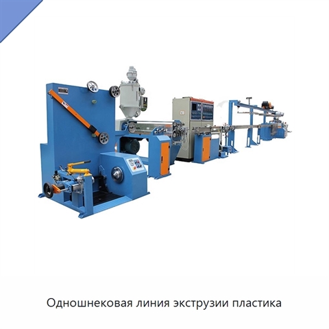 Одношнековая линия экструзии пластика