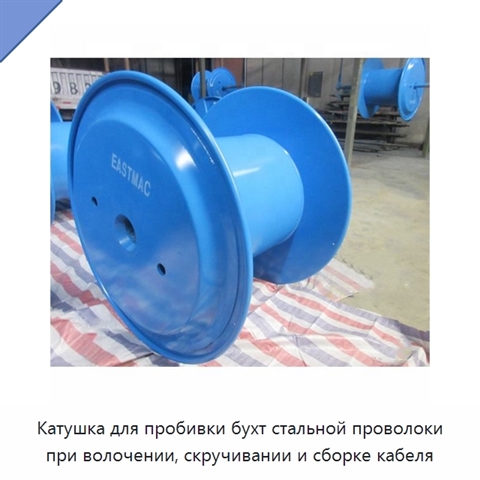 Катушка для пробивки бухт стальной проволоки при волочении, скручивании и сборке кабеля