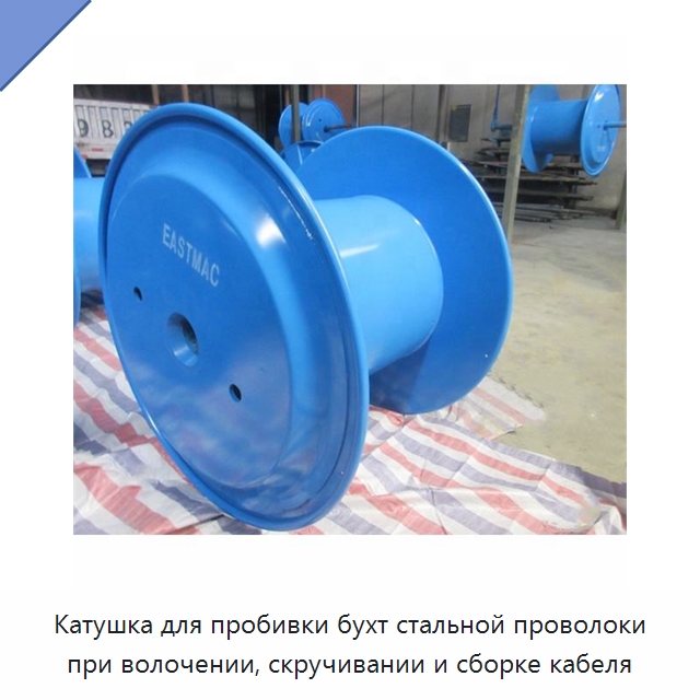 Катушка для пробивки бухт стальной проволоки при волочении, скручивании и сборке кабеля — Оборудование для кабельного производства