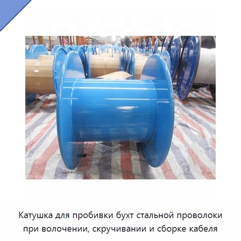 Катушка для пробивки бухт стальной проволоки при волочении, скручивании и сборке кабеля