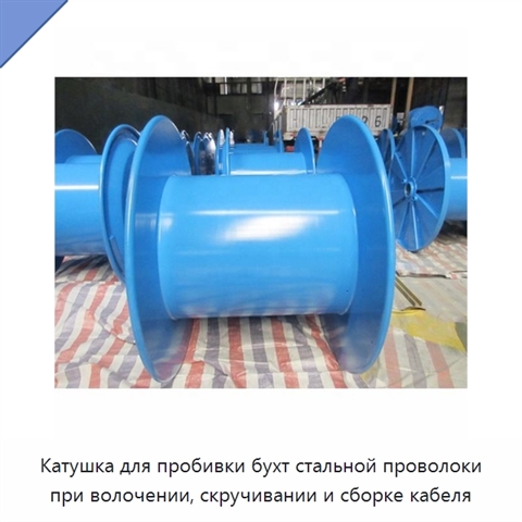 Катушка для пробивки бухт стальной проволоки при волочении, скручивании и сборке кабеля
