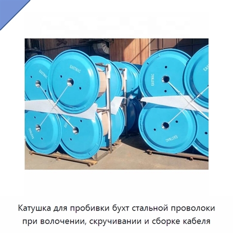 Катушка для пробивки бухт стальной проволоки при волочении, скручивании и сборке кабеля