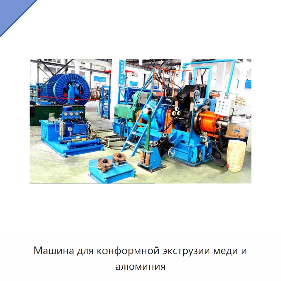 Машина для конформной экструзии меди и алюминия — Оборудование для кабельного производства