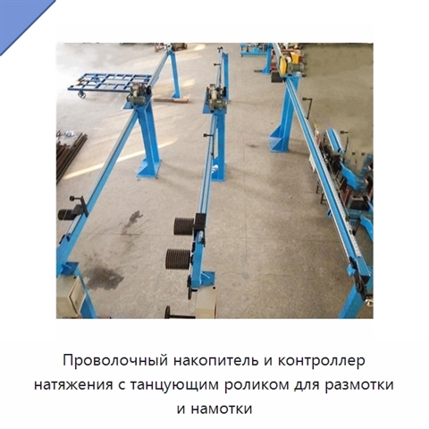 Проволочный накопитель и контроллер натяжения с танцующим роликом для размотки и намотки