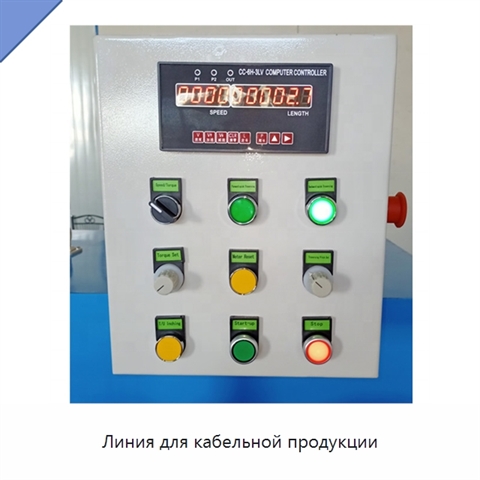 Линия для кабельной продукции