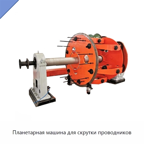 Планетарная машина для скрутки проводников