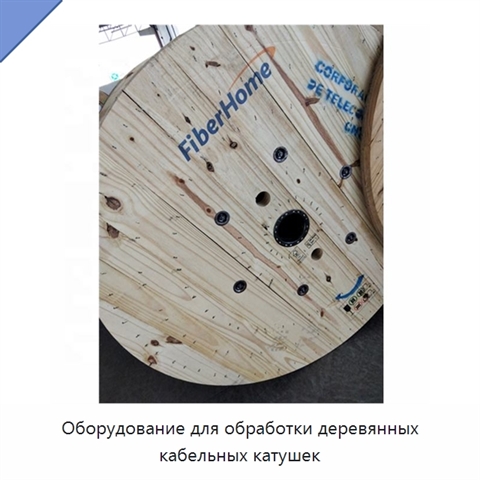 Оборудование для обработки деревянных кабельных катушек