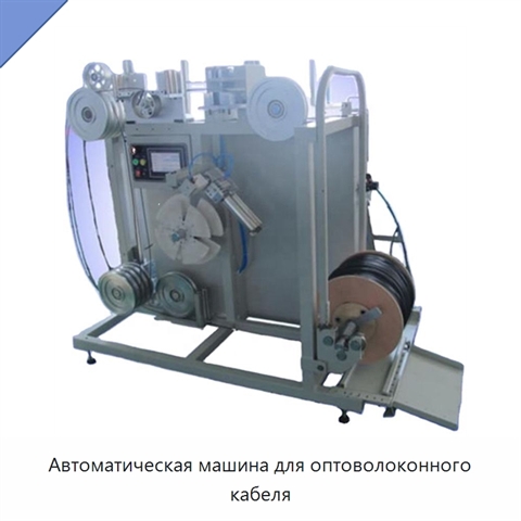 Автоматическая машина для оптоволоконного кабеля
