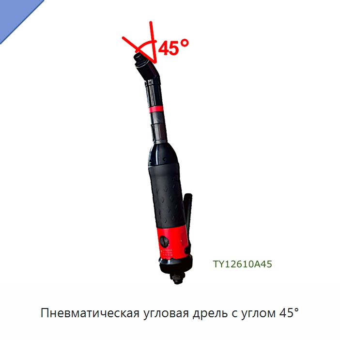 Пневматическая угловая дрель с углом 45° — Электродрели