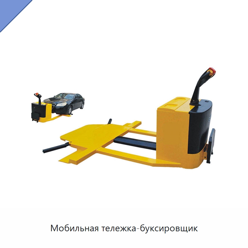 Мобильная тележка-буксировщик — Специальное подъемно-транспортное оборудование