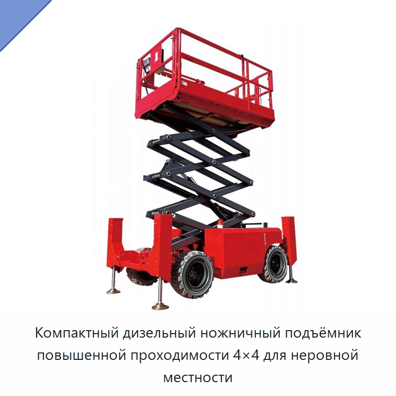 Компактный дизельный ножничный подъёмник повышенной проходимости 4×4 для неровной местности — Подъемные столы