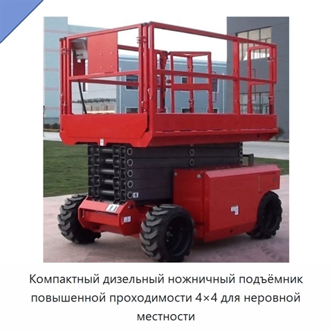 Компактный дизельный ножничный подъёмник повышенной проходимости 4×4 для неровной местности