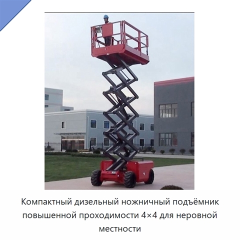 Компактный дизельный ножничный подъёмник повышенной проходимости 4×4 для неровной местности