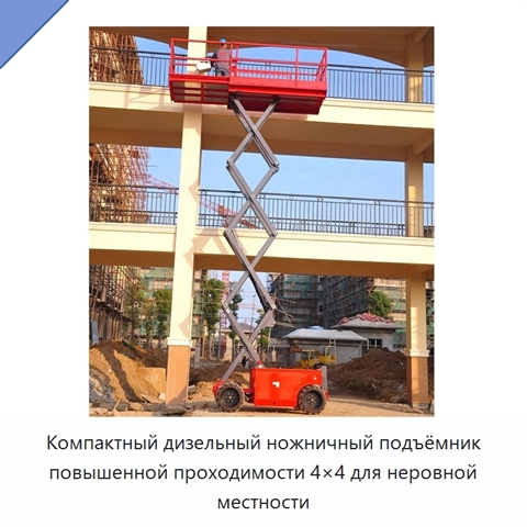 Компактный дизельный ножничный подъёмник повышенной проходимости 4×4 для неровной местности