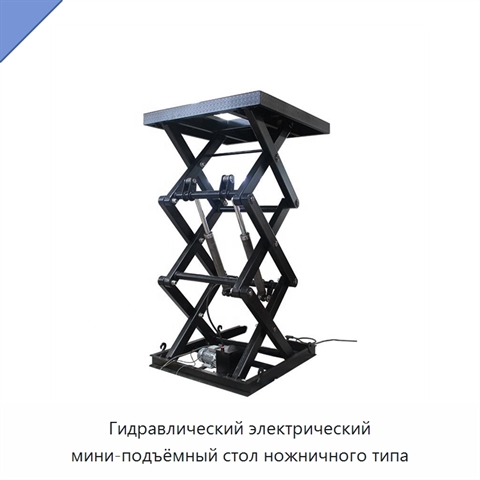 Гидравлический электрический мини-подъёмный стол ножничного типа