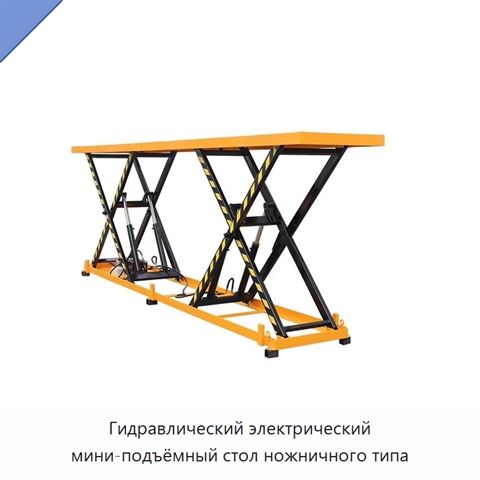 Гидравлический электрический мини-подъёмный стол ножничного типа
