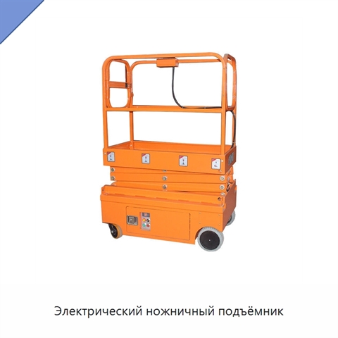 Электрический ножничный подъёмник