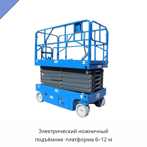 Электрический ножничный подъёмник-платформа 6–12 м