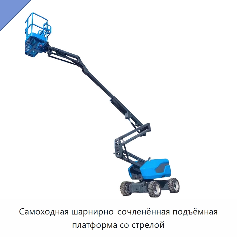 Самоходная шарнирно-сочленённая подъёмная платформа со стрелой — Подъемные столы