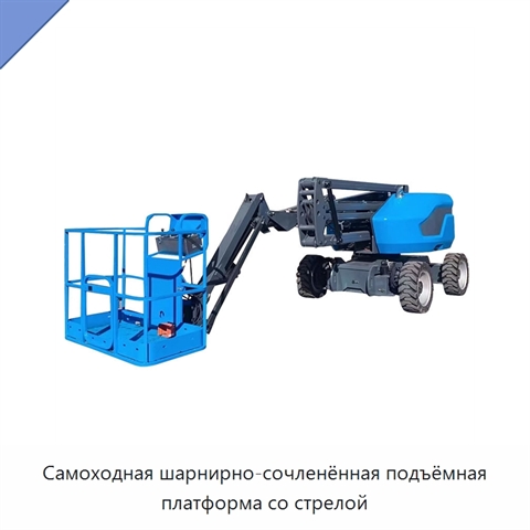 Самоходная шарнирно-сочленённая подъёмная платформа со стрелой