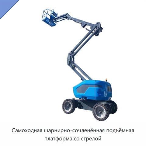 Самоходная шарнирно-сочленённая подъёмная платформа со стрелой