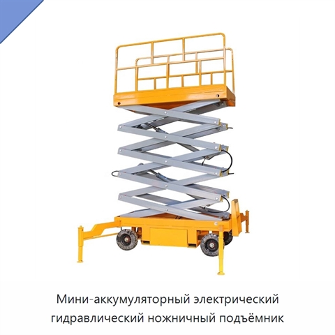 Мини-аккумуляторный электрический гидравлический ножничный подъёмник