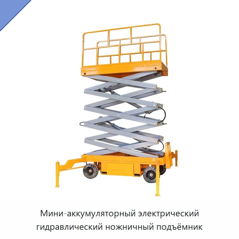 Мини-аккумуляторный электрический гидравлический ножничный подъёмник — Подъемные столы