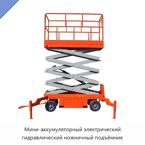 Мини-аккумуляторный электрический гидравлический ножничный подъёмник