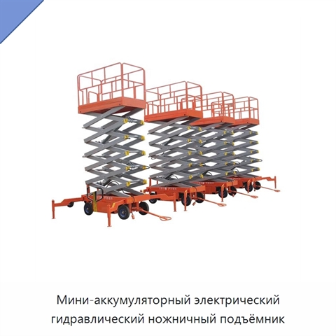 Мини-аккумуляторный электрический гидравлический ножничный подъёмник