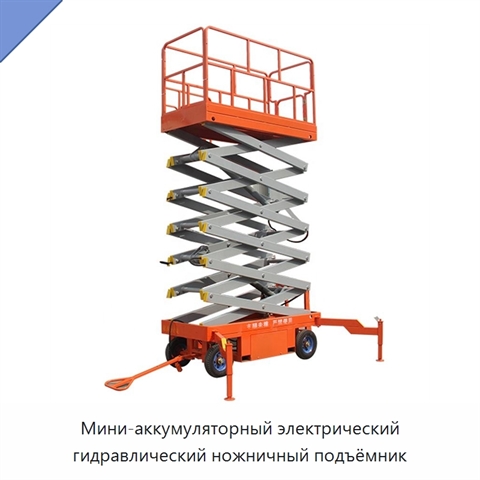 Мини-аккумуляторный электрический гидравлический ножничный подъёмник