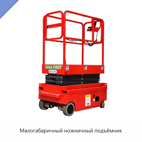 Малогабаричный ножничный подъёмник