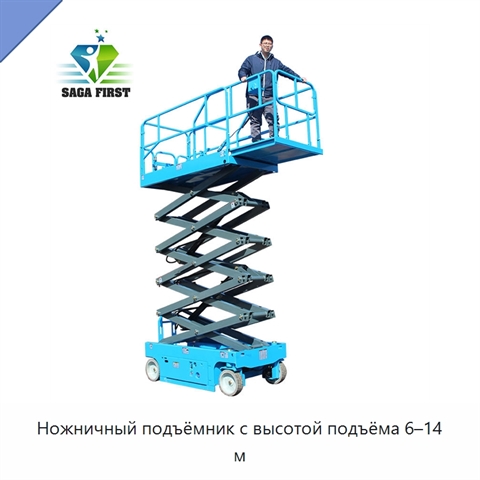 Ножничный подъёмник с высотой подъёма 6–14 м