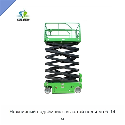 Ножничный подъёмник с высотой подъёма 6–14 м