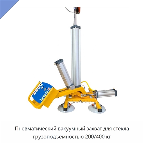 Пневматический вакуумный захват для стекла грузоподъёмностью 200/400 кг