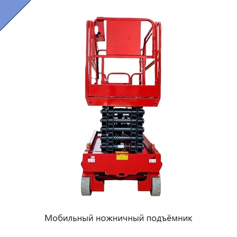 Мобильный ножничный подъёмник
