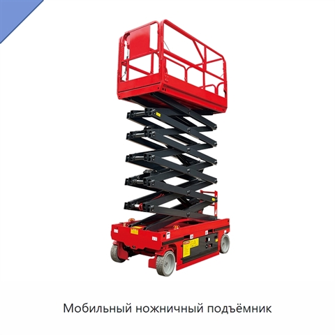 Мобильный ножничный подъёмник