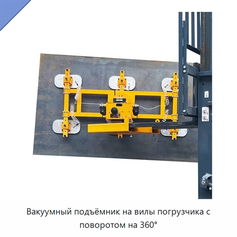 Вакуумный подъёмник на вилы погрузчика с поворотом на 360°