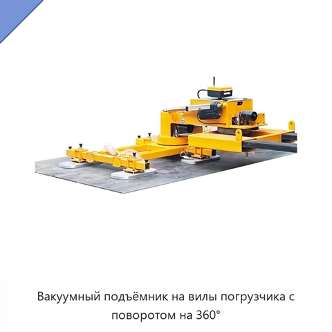 Вакуумный подъёмник на вилы погрузчика с поворотом на 360°