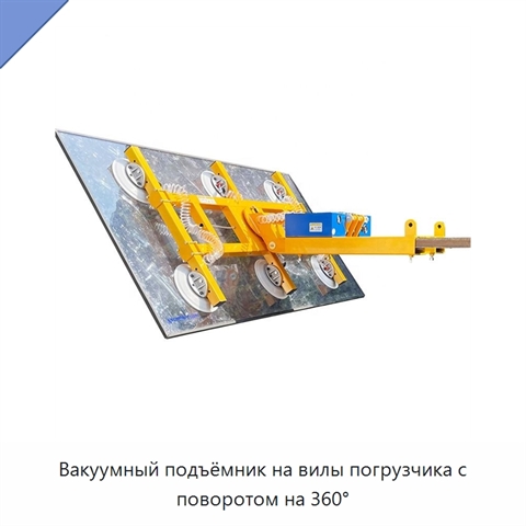 Вакуумный подъёмник на вилы погрузчика с поворотом на 360°