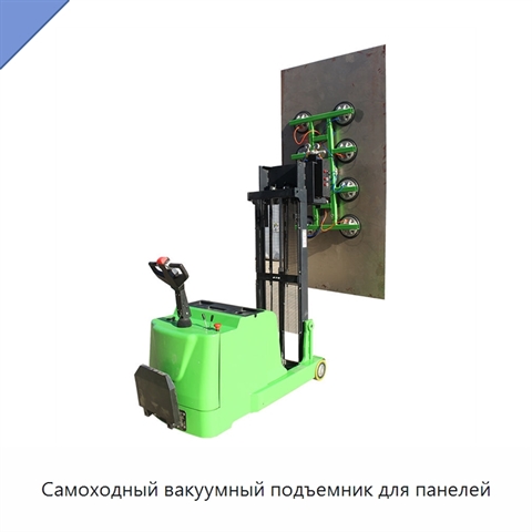Самоходный вакуумный подъемник для панелей