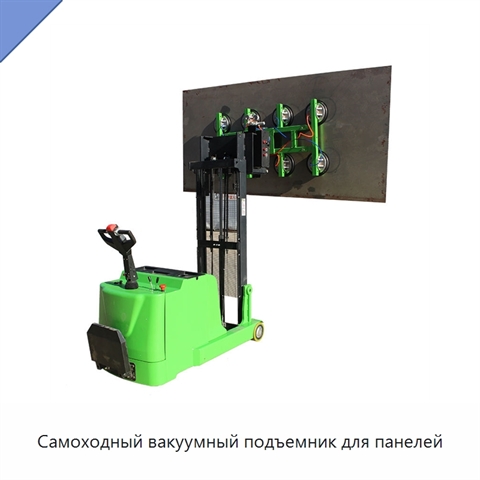 Самоходный вакуумный подъемник для панелей