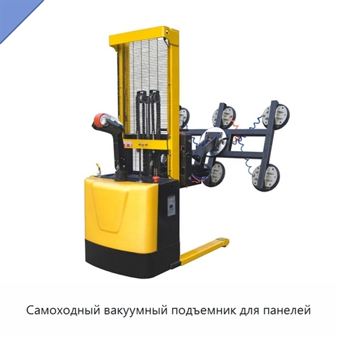 Самоходный вакуумный подъемник для панелей