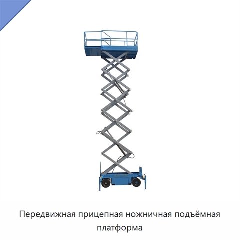 Передвижная прицепная ножничная подъёмная платформа