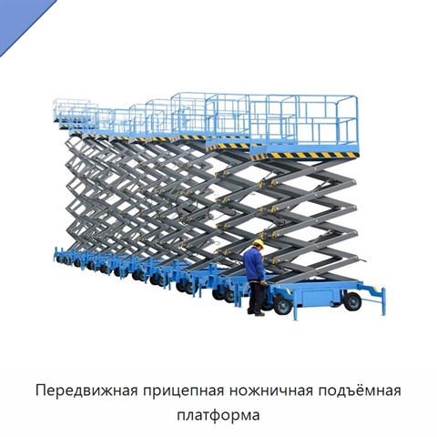 Передвижная прицепная ножничная подъёмная платформа